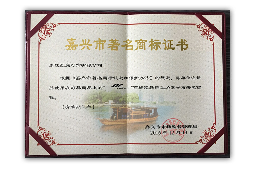 嘉興市著名商標證書